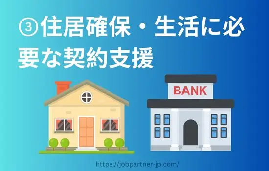 登録支援機関義務的支援住居確保・生活に必要な契約支援