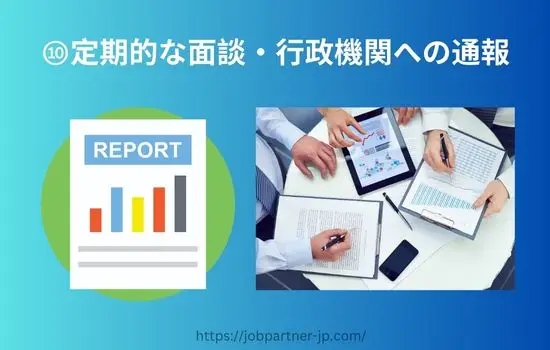 登録支援機関義務的支援定期的な面談・行政機関への通報