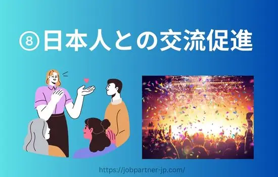 登録支援機関義務的支援日本人との交流促進