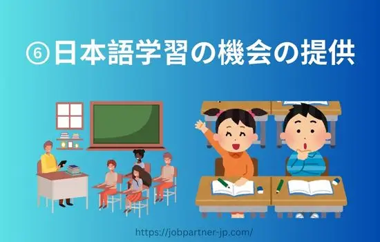 登録支援機関義務的支援日本語学習の機会の提供