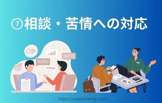 登録支援機関義務的支援相談・苦情への対応