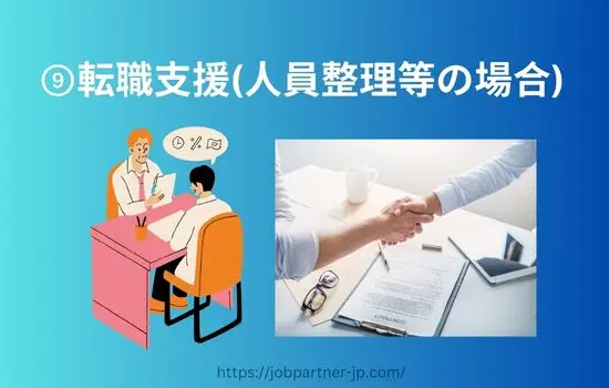 登録支援機関義務的支援転職支援(人員整理等の場合)